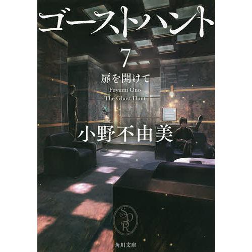ゴーストハント 7/小野不由美 : bookfanプレミアム - 通販 - Yahoo
