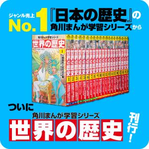角川まんが学習シリーズ世界の歴史 20巻セット/羽田正 : bookfan