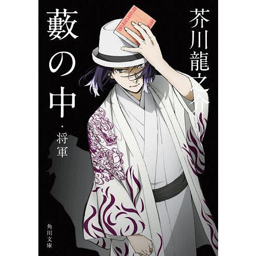 藪の中 将軍 芥川龍之介 Bk Bookfanプレミアム 通販 Yahoo ショッピング
