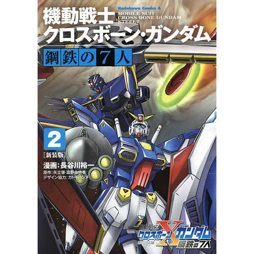機動戦士クロスボーン・ガンダム鋼鉄の7人 2 新装版/長谷川裕一/矢立肇  