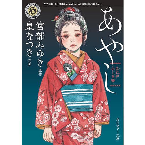 お江戸ふしぎ噺あやし/宮部みゆき/皇なつき | 