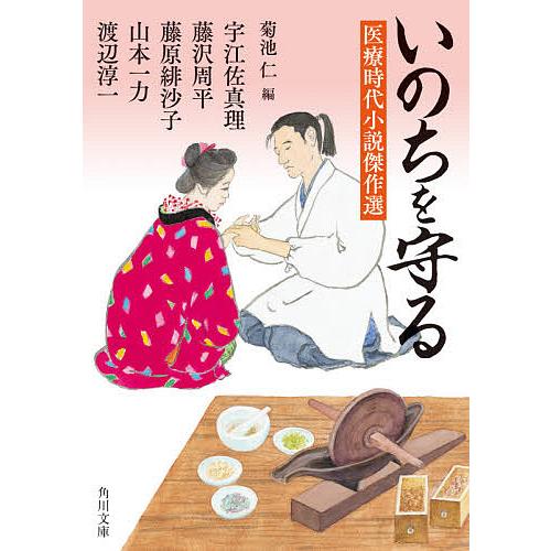 いのちを守る 医療時代小説傑作選/宇江佐真理/藤沢周平/藤原緋沙子 