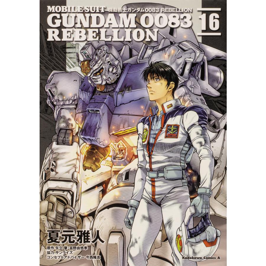 機動戦士ガンダム0083 REBELLION 16/夏元雅人/矢立肇/富野由悠季 : bk-4041110882 : bookfanプレミアム - 通販 - Yahoo!ショッピング 機動戦士ガンダム0083 REBELLION 16/夏元雅人/矢立肇/富野由悠季 : bk-4041110882 : bookfanプレミアム - 通販 - Yahoo!ショッピング