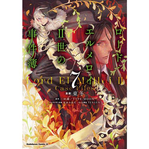 ロード・エルメロイ2世の事件簿 7/東冬/三田誠/TYPE−MOON | 