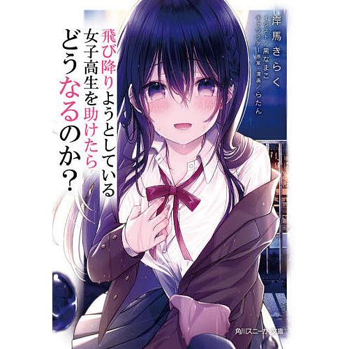 飛び降りようとしている女子高生を助けたらどうなるのか?/岸馬きらく 