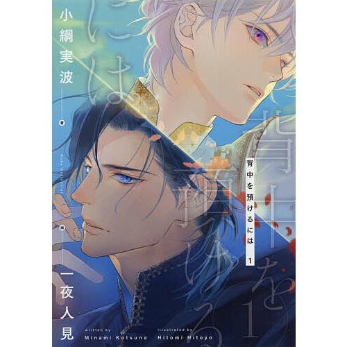 背中を預けるには 1/小綱実波 : bookfanプレミアム - 通販 - Yahoo