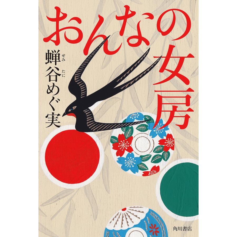 おんなの女房/蝉谷めぐ実 | 