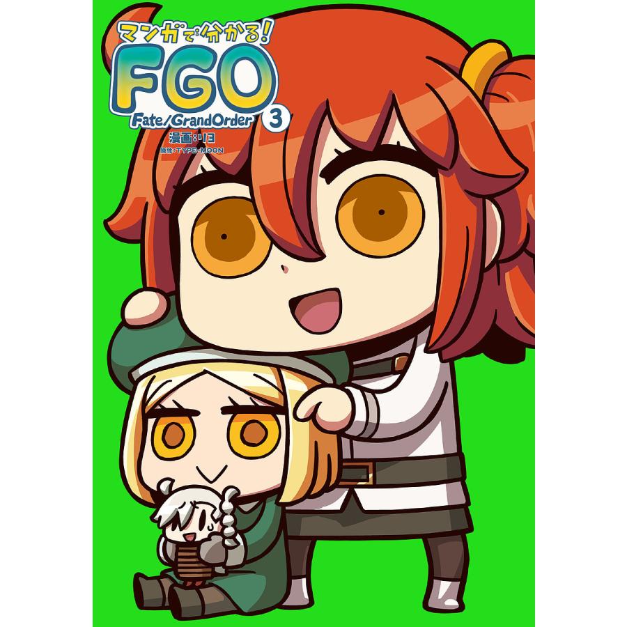 Manga de wakaru efujīō: Fate/Grand Order 3 [書籍]
