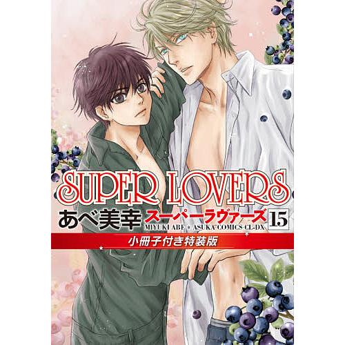 特価キャンペーン Super Lovers 15 あべ美幸 小冊子付き特装版