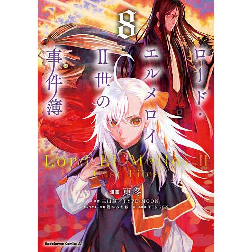 ロード・エルメロイ2世の事件簿 8/東冬/三田誠/TYPE−MOON : bookfan