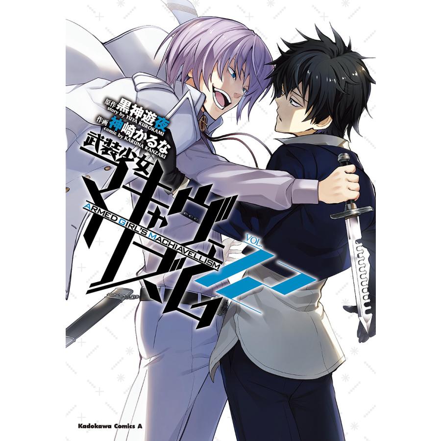 毎週末倍 倍 ストア参加 武装少女マキャヴェリズム Vol 12 黒神遊夜 神崎かるな 参加日程はお店topで Bk Bookfanプレミアム 通販 Yahoo ショッピング