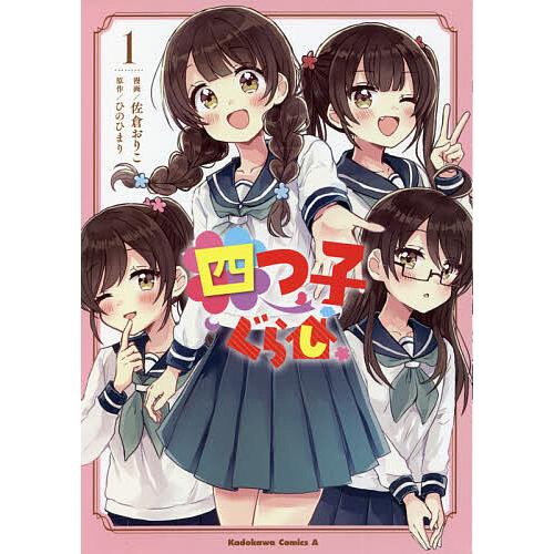 四つ子ぐらし 1/佐倉おりこ/ひのひまり | 