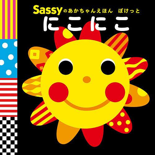 Sassyのあかちゃんえほんぽけっとにこにこ/SassyDADWAY/LaZOO/子供/絵本 | 