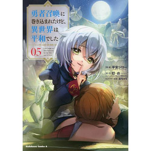勇者召喚に巻き込まれたけど、異世界は平和でした 05/平安ジロー/灯台