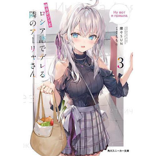 時々ボソッとロシア語でデレる隣のアーリャさん 3/燦々SUN : bookfan