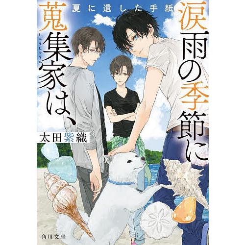 涙雨の季節に蒐集家は、 〔2〕/太田紫織 : bookfanプレミアム - 通販 