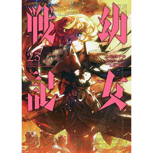 幼女戦記 23/東條チカ/カルロ・ゼン : bookfanプレミアム - 通販