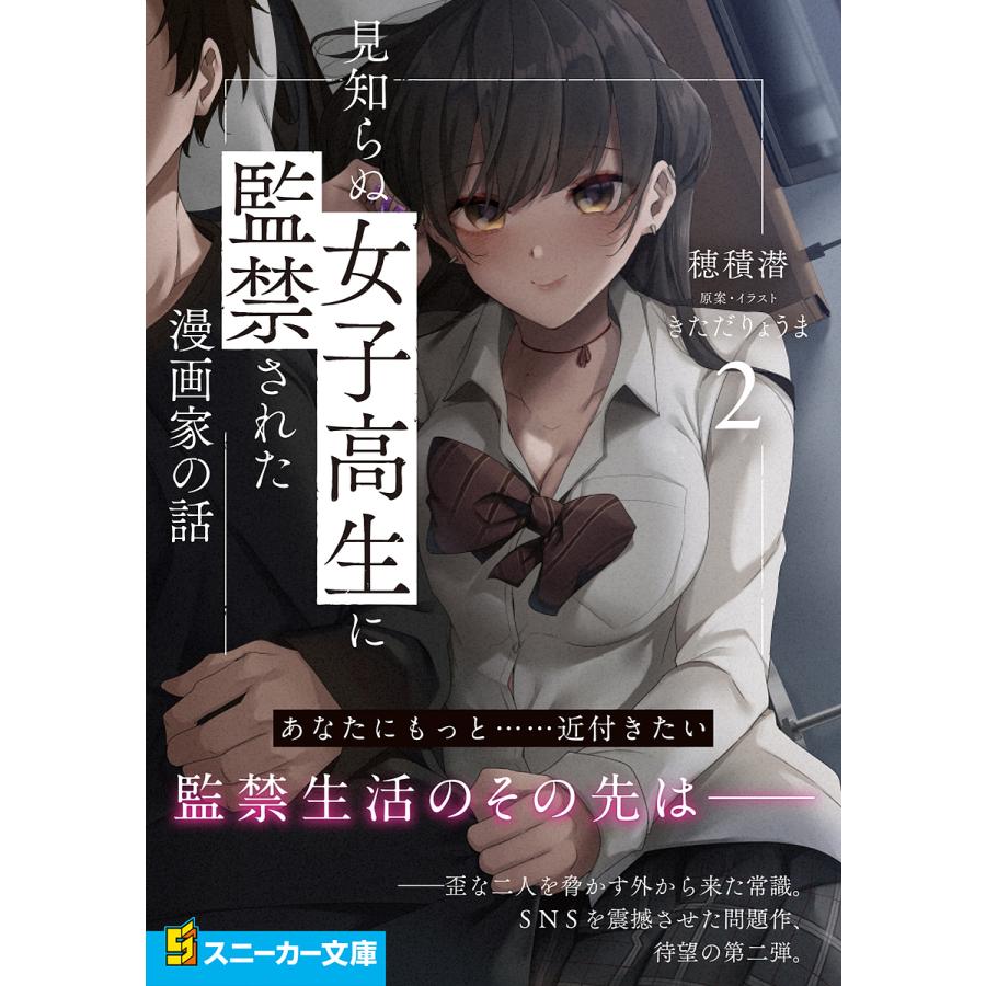 見知らぬ女子高生に監禁された漫画家の話 2 きただりょうま イラスト穂積潜 Bk Bookfanプレミアム 通販 Yahoo ショッピング
