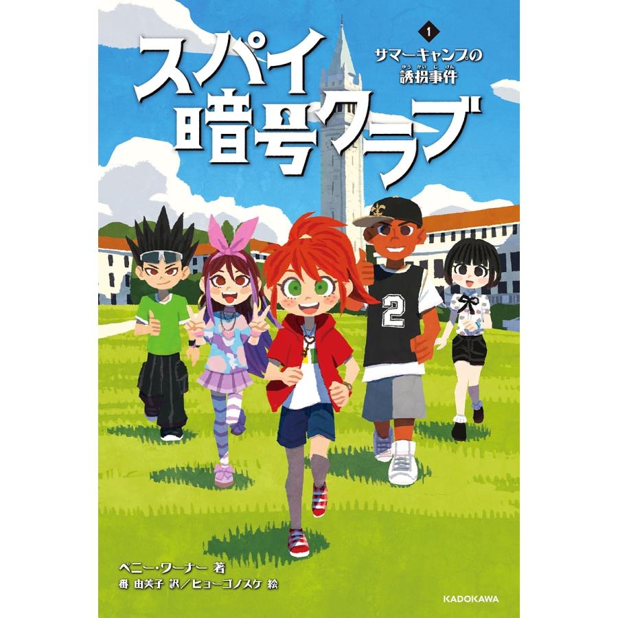 スパイ暗号クラブ 1/ペニー・ワーナー/番由美子/ヒョーゴノスケ : bookfanプレミアム - 通販 - Yahoo!ショッピング