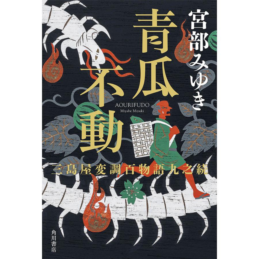 青瓜不動 三島屋変調百物語九之続/宮部みゆき : bookfanプレミアム 