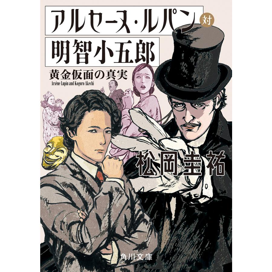 アルセーヌ・ルパン対明智小五郎 黄金仮面の真実/松岡圭祐 : bookfanプレミアム - 通販 - Yahoo!ショッピング