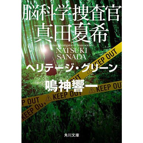 脳科学捜査官真田夏希 〔11〕/鳴神響一 | 