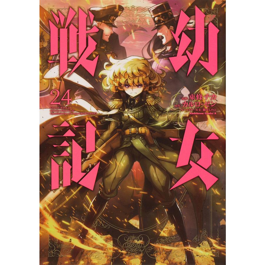 幼女戦記 24/東條チカ/カルロ・ゼン : bookfanプレミアム - 通販 幼女戦記 24/東條チカ/カルロ・ゼン : bookfanプレミアム - 通販