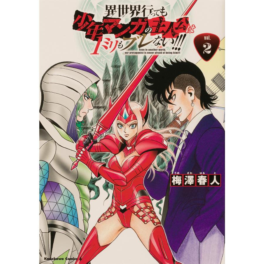 毎週末倍 倍 ストア参加 異世界行っても少年マンガの主人公は1ミリもブレない Vol 2 梅澤春人 参加日程はお店topで Bk Bookfanプレミアム 通販 Yahoo ショッピング