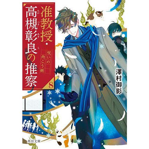 准教授・高槻彰良の推察 8/澤村御影 : bookfanプレミアム - 通販