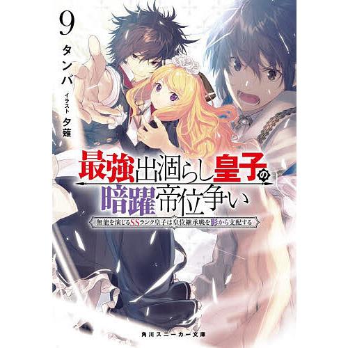 最強出涸らし皇子の暗躍帝位争い 無能を演じるSSランク皇子は皇位継承 