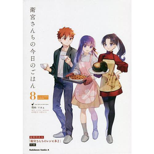 衛宮さんちの今日のごはん 8 レシピ本付特装版 角川コミックス・エース