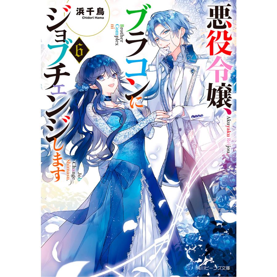 悪役令嬢、ブラコンにジョブチェンジします 6/浜千鳥 : bookfanプレミアム - 通販 - Yahoo!ショッピング