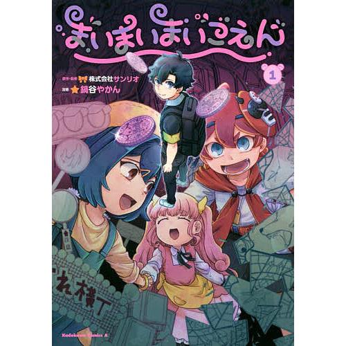 まいまいまいごえん 1/サンリオ/鍋谷やかん | 