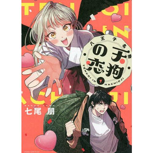 漫画 八王子名物 天狗の恋 七尾明 直筆イラストサイン本