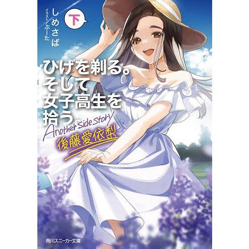 ひげを剃る。そして女子高生を拾う。Another side story後藤愛依梨 下 