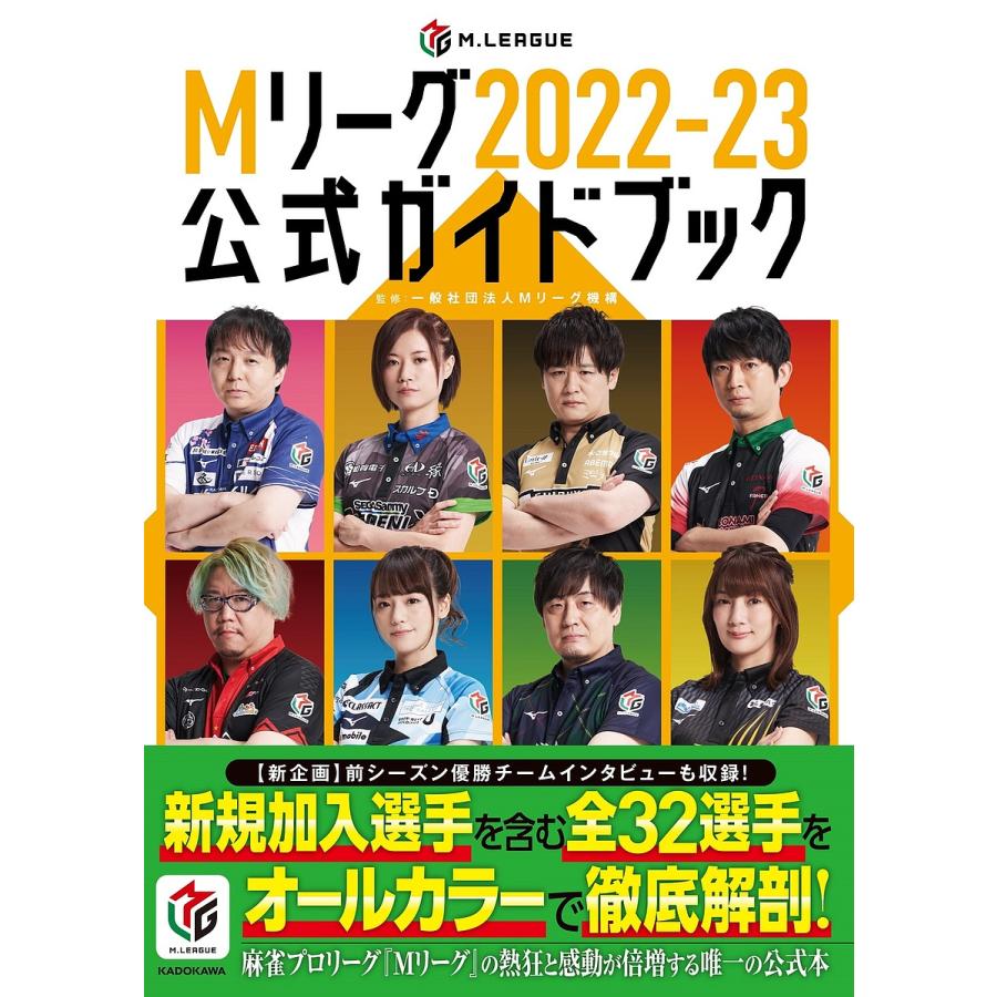 Mリーグ2022-23公式ガイドブック/Mリーグ機構 : bookfanプレミアム