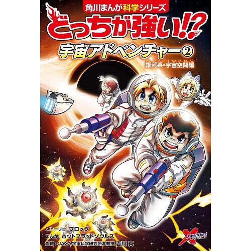 どっちが強い!?宇宙アドベンチャー 2/フロッグストーリーホットブラッドソウルズ/吉川真 | 