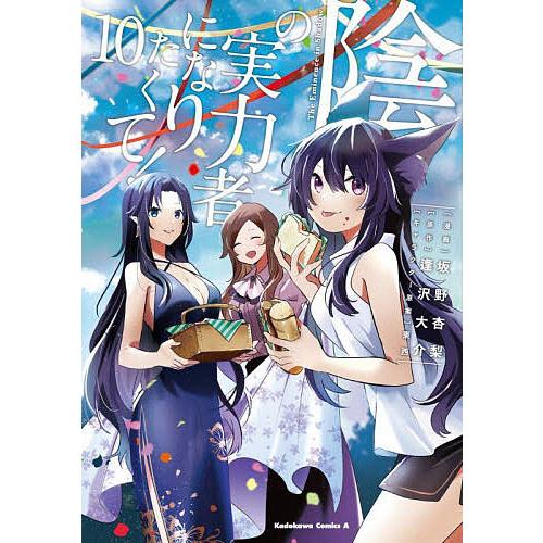 ②【2個口 2/2】陰の実力者になりたくて 1〜10巻＋特典ポストカード