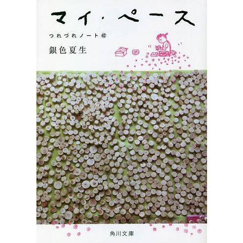 マイ・ペース/銀色夏生 | 