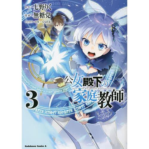 公女殿下の家庭教師 3/七野りく/無糖党 : bookfanプレミアム - 通販 