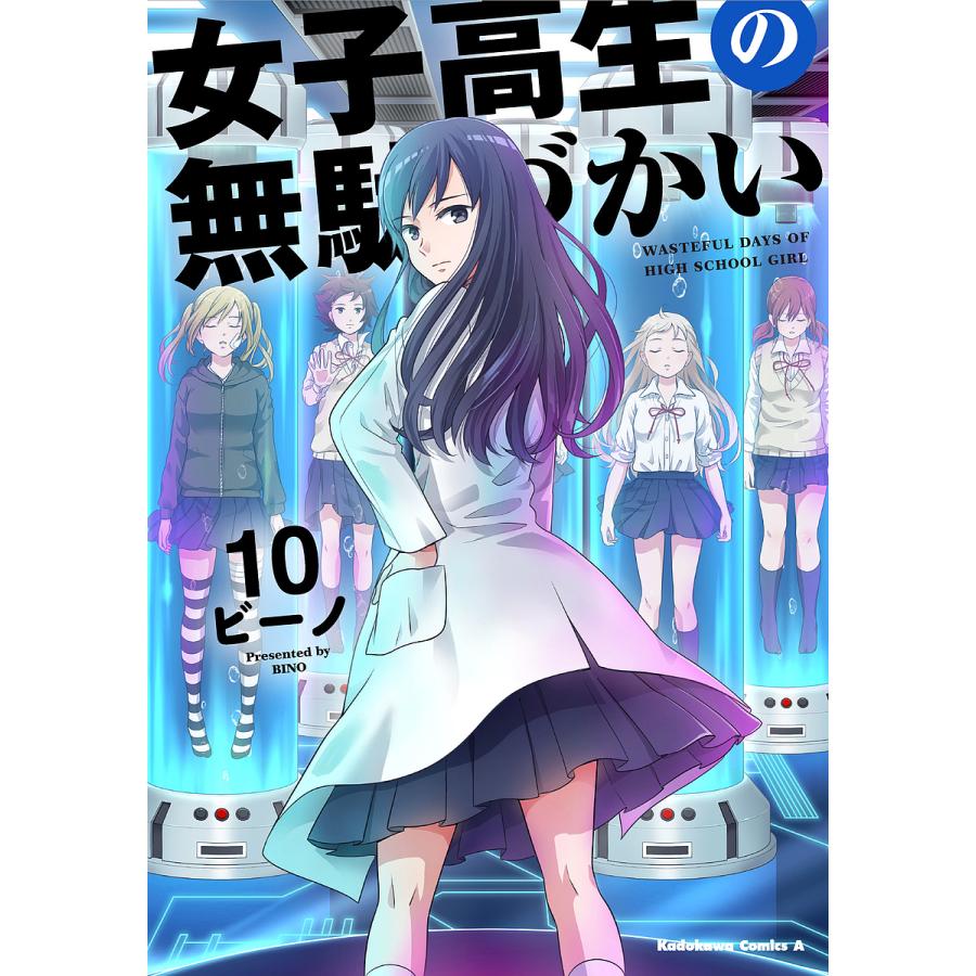 女子高生の無駄づかい 10/ビーノ : bookfanプレミアム - 通販 - Yahoo 