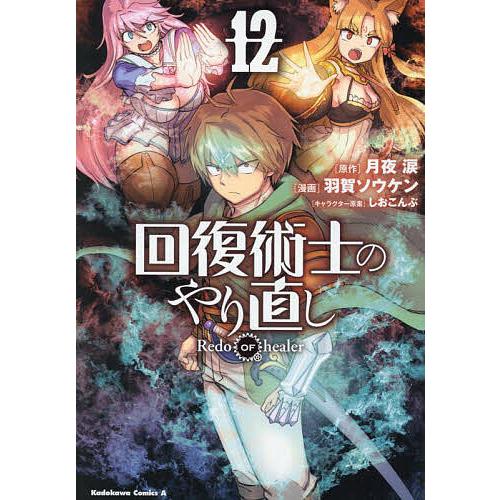 回復術士のやり直し 12/月夜涙/羽賀ソウケン : bookfanプレミアム