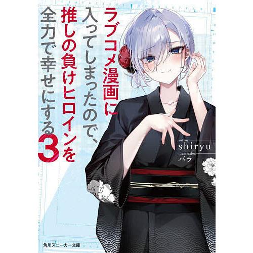 ラブコメ漫画に入ってしまったので、推しの負けヒロインを全力で幸せにする 3/shiryu | 