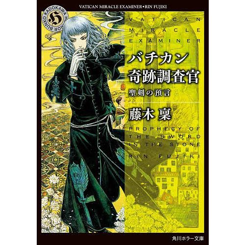 バチカン奇跡調査官 聖剣の預言/藤木稟 : bookfanプレミアム - 通販 