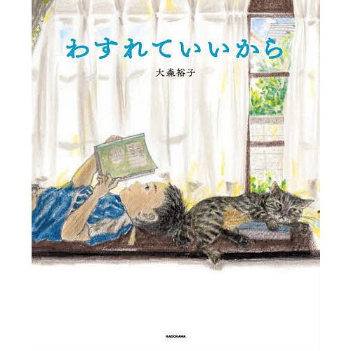 わすれていいから/大森裕子 | 