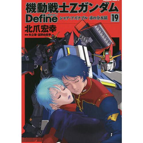 機動戦士ΖガンダムDefineシャア・アズナブル赤の分水嶺 19/北爪 機動戦士ΖガンダムDefineシャア・アズナブル赤の分水嶺 19/北爪
