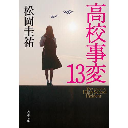 まとめ】松岡圭祐「高校事変」23冊 「劃編」4冊 「JK」3冊 30冊セット