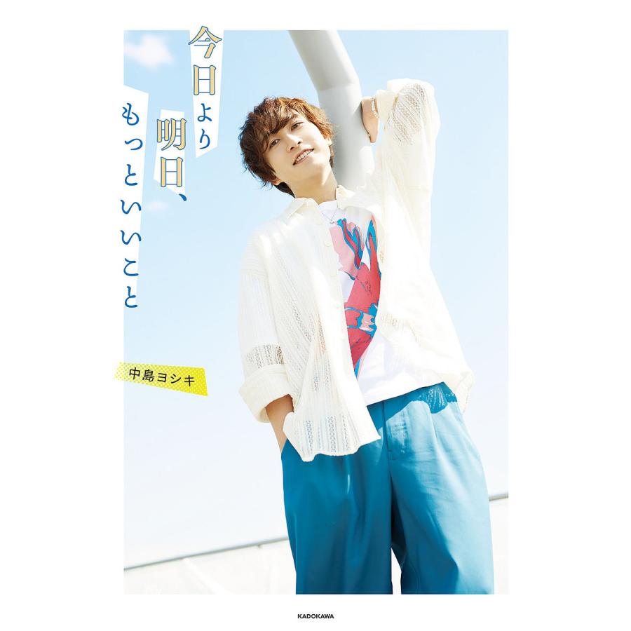 今日より明日、もっといいこと serialized in 「KIKI by VOICE Newtype」SINCE 2016.7.21/中島ヨシキ :  bookfanプレミアム - 通販 - Yahoo!ショッピング