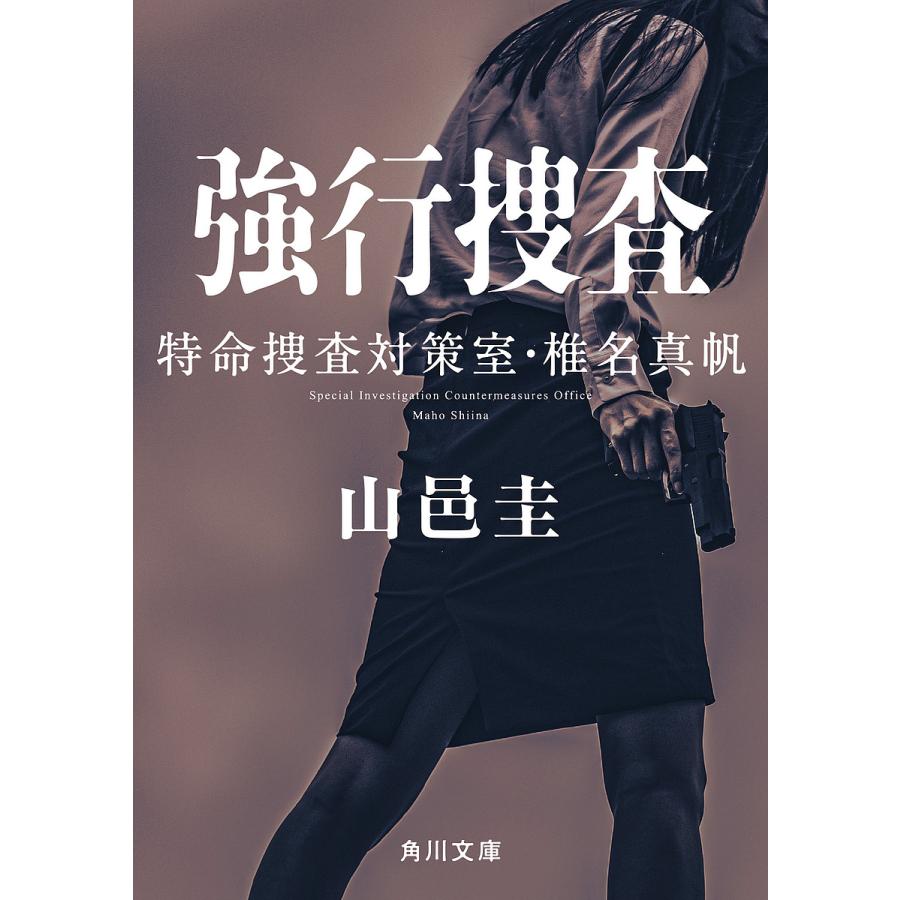 強行捜査/山邑圭 : bookfanプレミアム - 通販 - Yahoo!ショッピング