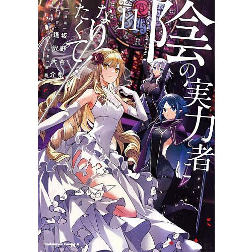 陰の実力者になりたくて! 11/坂野杏梨/逢沢大介 : bookfanプレミアム 